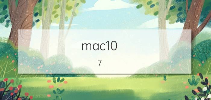 mac10.7.5启动u盘制作教程 mac接u盘怎么用？